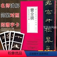 [正版]曹全碑名家教学版 历代经典碑帖集珍白锐著 成人学生零基础隶书入门书法隶书字帖 简繁对照 赠部分近距离临摹字卡