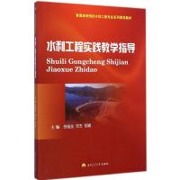 [M]水利工程实践教学指导-9787564335663
