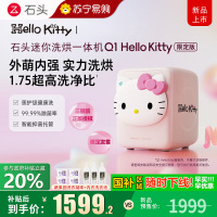 [新品]Roborock/石头 Q1M Hello Kitty 限定版 0.8kg 内衣洗衣机 家用迷你洗烘一体机