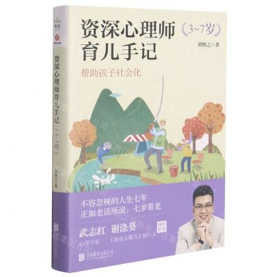 [N]资深心理师育儿手记(3-7岁)-9787559651907