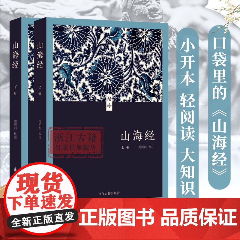 《山海经》(聚珍文库) 全18卷原著校注本 64开 口袋本 记述海内外各方的山川物产、神怪祭祀、地理形势等 学生青少年课
