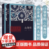 《山海经》(聚珍文库) 全18卷原著校注本 64开 口袋本 记述海内外各方的山川物产、神怪祭祀、地理形势等 学生青少年课
