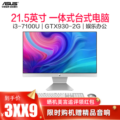 华硕（ASUS）傲视V221IDGK（英特尔酷睿i3-7100U4G内存512GB固态GTX930白定制版）21.5英寸商用办公游戏娱乐家用如意一体机台式电脑