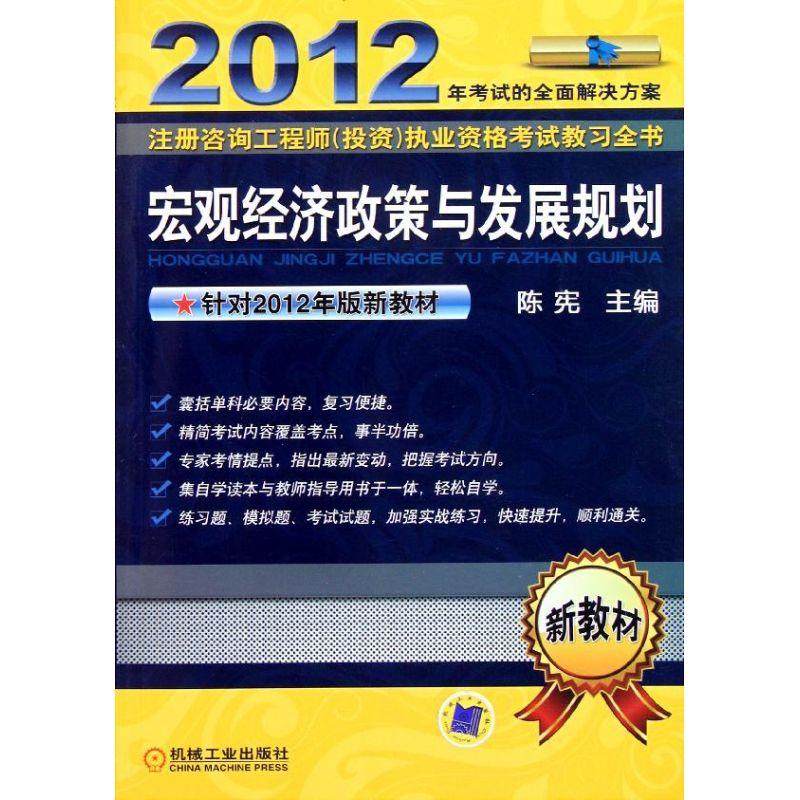 正版新书]宏观经济政策与发展规划/2012注册咨询工程师投资执业