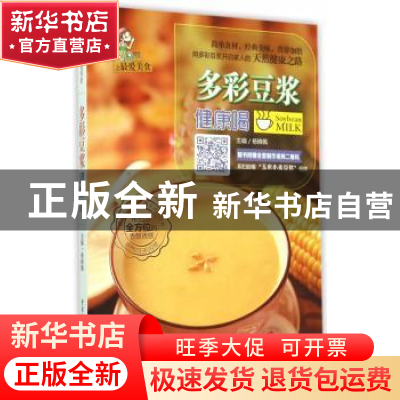正版 多彩豆浆健康喝 杨晓佩主编 重庆出版社 9787229101282 书籍