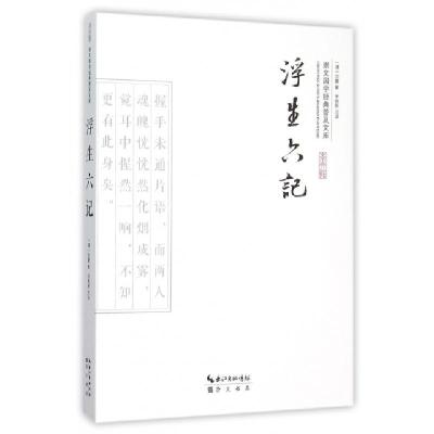 正版新书]浮生六记/崇文国学经典普及文库(清)沈复|校注:宋致新9