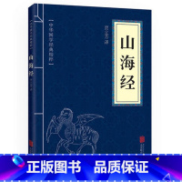 默认 [正版]山海经完整版中华国学经典山海经对照原文注释译文全解阅读书原著全本全集无删减初中文言文全译白话文版图解