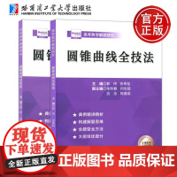 圆锥曲线压轴全技法 郭伟高考数学高考数学真题全国卷解题大招专项训练高考数学解题研究调研高中数学题型纳高考数学刷题复哈工大