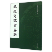 音像钱建忠隶书春联/实用对联临写字帖系列钱建忠