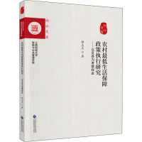音像农村生活保障政策执行研究——以W县为考察样本赖志杰