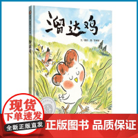 信谊世界精选溜达鸡硬壳精装正版书籍3-6-12岁绘本幼儿园绘本读物漫画书亲子互动阅读宝宝睡前故事幼儿启蒙早教书小学生课外