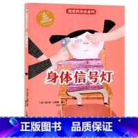 身体信号灯 [硬壳 A4开本] [正版]幼儿园硬壳硬皮精装绘本关于保护牙齿的绘本保护身体系列 关于身体的绘本 科普百科