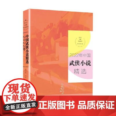 2022年中国武侠小说精选 2022中国年选系列 傲月寒等 著 小说