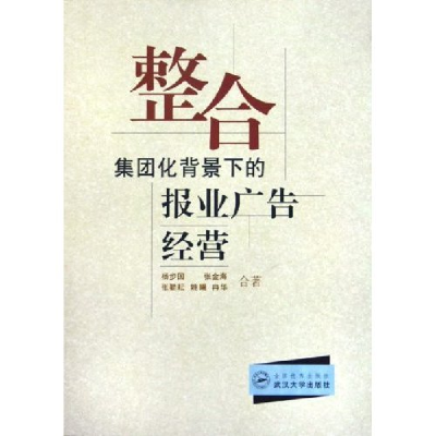 正版新书]整合(集团化背景下的报业广告经营)杨步国 张金海 张勤