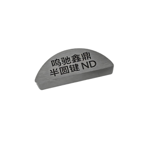 鸣驰鑫鼎 半圆键 ND 个
