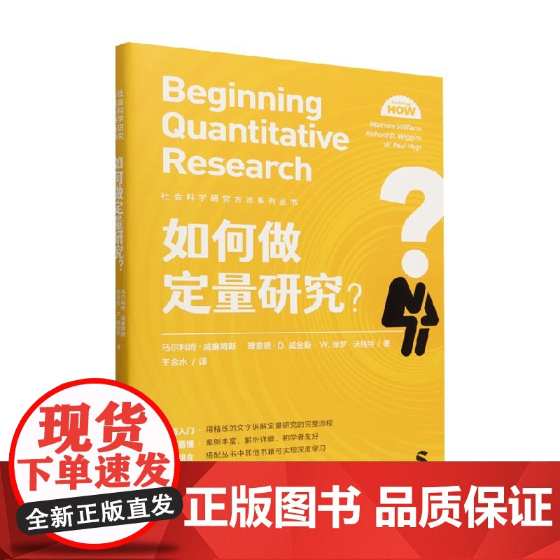 如何做定量研究 社会科学研究方法系列丛书 马尔科姆·威廉姆斯等 著 社会科学