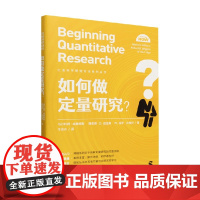 如何做定量研究 社会科学研究方法系列丛书 马尔科姆·威廉姆斯等 著 社会科学