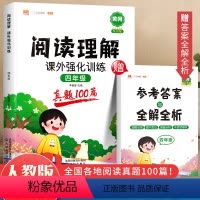[升级版]阅读理解专项训练书(真题100篇!) 小学四年级 [正版]阅读理解真题100篇四年级上册人教版小学语文课外强化