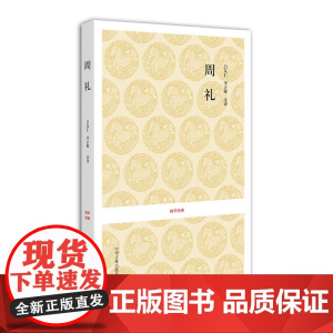 国学经典丛书:周礼 吕友仁 中州古籍出版社 正版书籍