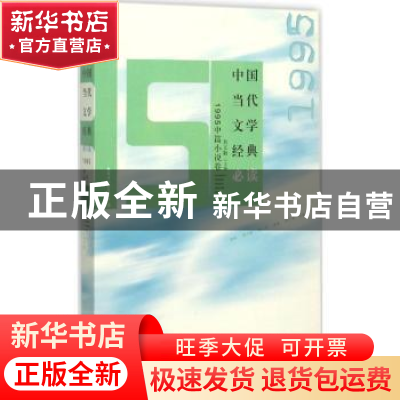 正版 中国当代文学经典必读:1995中篇小说卷 吴义勤主编 百花洲文