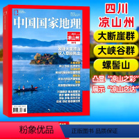 3[四川凉山州]2023年特刊 [正版]送书签杭州专题增刊中国国家地理杂志2023年能源山西/四川凉山州/219国道