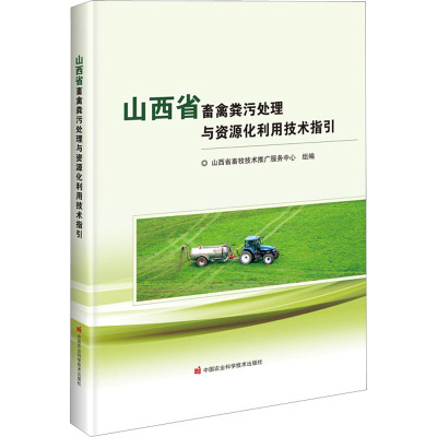 山西省畜禽粪污处理与资源化利用技术指引