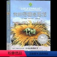 我的宠物是恐龙 [正版]我的宠物是恐龙三年级必读课外书班主任 全球儿童文学典藏书系 小学生课外阅读书籍 湖南少年儿童出版