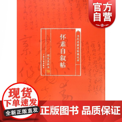 当代名家名帖批注本·怀素自叙帖 上海书画出版社编行书碑帖毛笔字贴临摹范本清晰彩色本上海书画出版社艺术阅读书籍