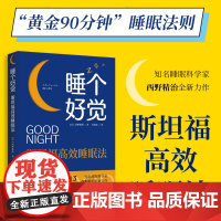 睡个好觉 斯坦福高效睡眠法 西野精治著 斯坦福大学睡眠研究所 治愈都市人的失眠焦虑 教你如何睡个好觉 时间管理书籍