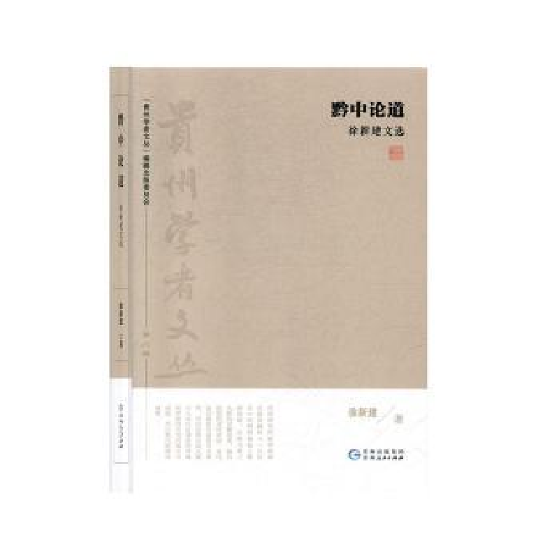 音像黔中论道:徐新建文选徐新建