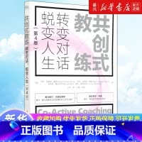 [正版]书店 正品书籍共创式教练(转变对话蜕变人生第4版) 蜕变人生(第4版)亨利·吉姆斯-霍斯 零基础自我提升 经济