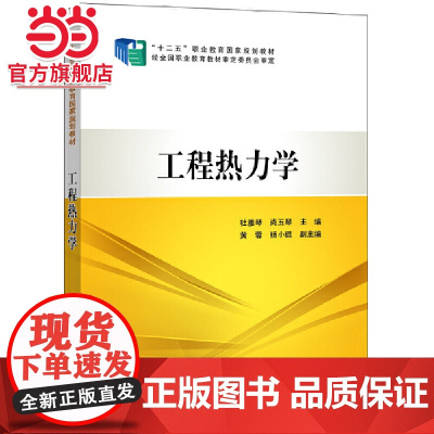 “十二五”职业教育国家规划教材 工程热力学