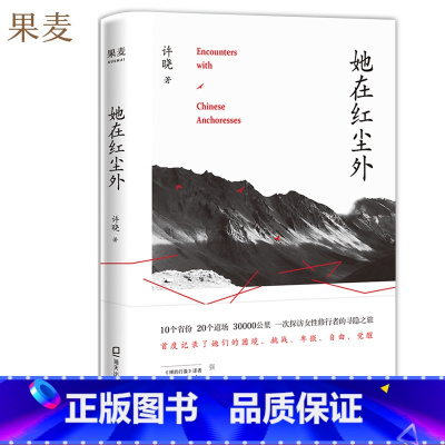 [正版]她在红尘外 许晓 探访女性修行者的纪实作品 女性心灵成长史 女性版《空谷幽兰》游记 现代文学书籍 果麦出品
