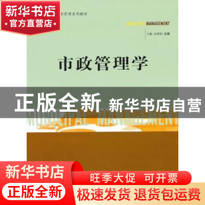 正版 市政管理学 王琳,汤秀娟主编 北京理工大学出版社 978756