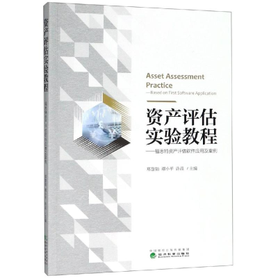 醉染图书资产评估实验教程/郑慧娟9787514191431