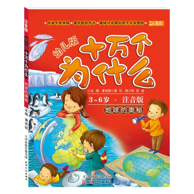 [M]地球的奥秘(幼儿版)-9787201078250