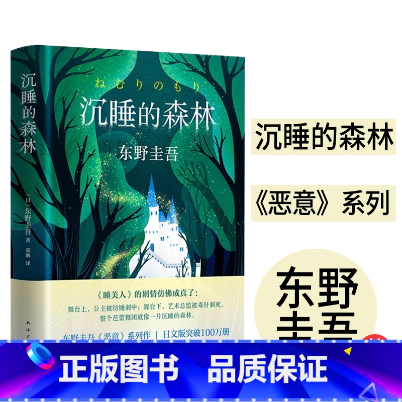 [正版]沉睡的森林东野圭吾恶意系列青少年成人 版课外阅读中学生青春校园现代文学日本长篇侦探推理悬疑小说犯罪心理学惊悚故