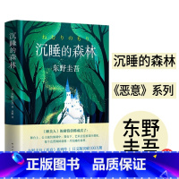 [正版]沉睡的森林东野圭吾恶意系列青少年成人 版课外阅读中学生青春校园现代文学日本长篇侦探推理悬疑小说犯罪心理学惊悚故