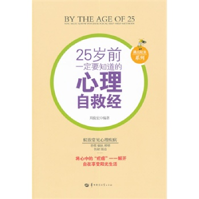 正版新书]25岁前一定要知道的心理自救经周俊宏9787562251637