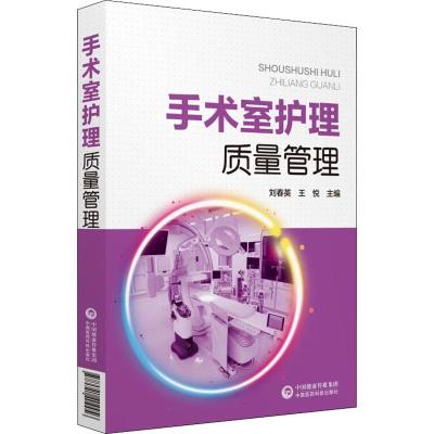 正版新书]手术室护理质量管理刘春英9787521404456