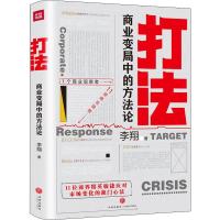 正版新书]打法 商业变局中的方法论李翔9787545535822