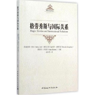 正版新书]格劳秀斯与国际关系赫德利·布尔9787516133262
