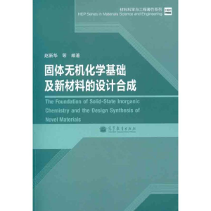 [M]固体无机化学基础及新材料的设计合成-9787040341287