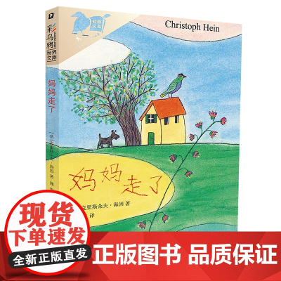 彩乌鸦世界文库·妈妈走了 一本重印超百次的、带你领悟生死与爱的故事书 “一口气读完,一辈子不忘”