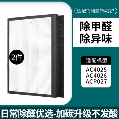 适配飞利浦空气净化器过滤芯AC4026滤网AC4127不发酸-除霾基础款滤网(2套装)