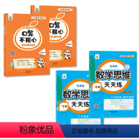 口算不粗心+数学思维天天练(上册+下册 共4本) 小学一年级 [正版]2023新版小橙同学口算不粗心小学一二三四年级上册