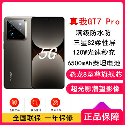 [全新]真我GT7 Pro 星迹钛 12GB+256GB 骁龙8至尊版 120Hz三星屏 120W快充 6500mAh大电池 旗舰智能手机