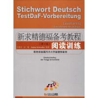 [M]新求精德福备考教程 阅读训练(修订版)-9787560878829