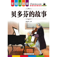 正版新书]小蝌蚪彩绘注音版 贝多芬的故事无9787559335609