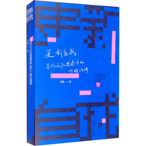 醉染图书更新自我:当代文化现象中的个体话语9787503970917
